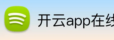 开云app在线入口 Logo